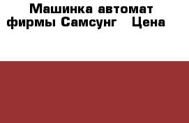 Машинка автомат,фирмы Самсунг › Цена ­ 4 000 - Оренбургская обл., Оренбург г. Электро-Техника » Бытовая техника   